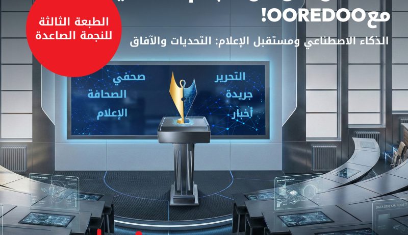 Ooredoo تطلق الطبعة الثالثة من مسابقة “النجمة الصاعدة”