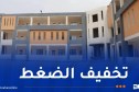 تحسبا للدخول المدرسي الجديد.. تعليمات بالإسراع في تجهيز المؤسسات التربوية الجديدة