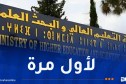 الجامعة الجزائرية تقتحم تصنيف ‘QS’ العالمي