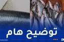 رصد سمك دخيل في الجزائر..مركز الصيد البحري يوضح ويؤكد