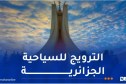 الجزائر تشارك في الطبعة الـ60 للبورصة الدولية للسياحة ببرلين