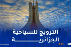 الجزائر تشارك في الطبعة الـ60 للبورصة الدولية للسياحة ببرلين