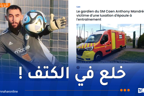 مشاركة الحارس ماندريا في المونديال مهدّدة !
