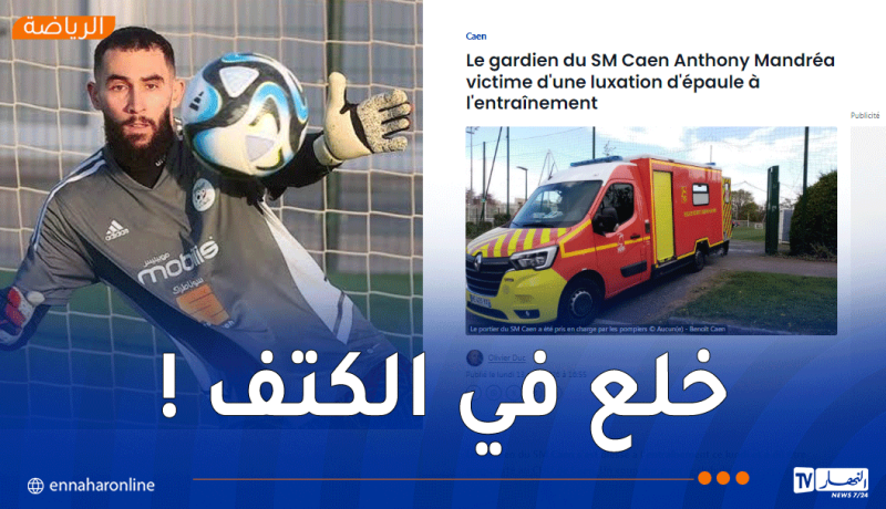 مشاركة الحارس ماندريا في المونديال مهدّدة !