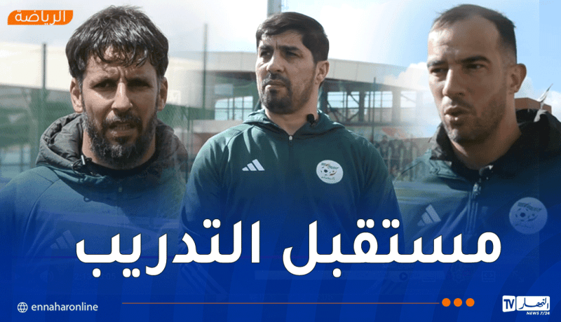 دوليون سابقون يؤكدون أن تربص FAST TRACK فرصة حقيقية للتطور في مهنة التدريب