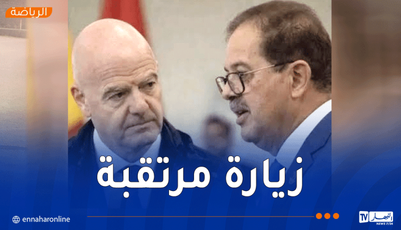 بيراف: “زيارة إنفانتينو للجزائر تندرج في إطار رسمي وهي فرصة لدعم الرياضة الوطنية”