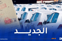 جديد البطاقة الرمادية والتعامل مع البنك في عمليات شراء وبيع المركبات
