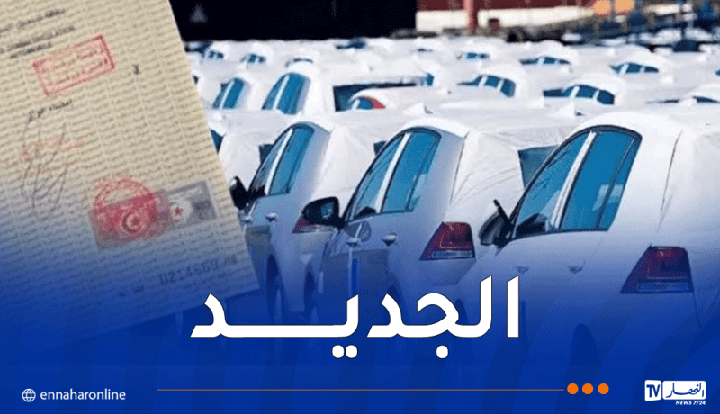 جديد البطاقة الرمادية والتعامل مع البنك في عمليات شراء وبيع المركبات