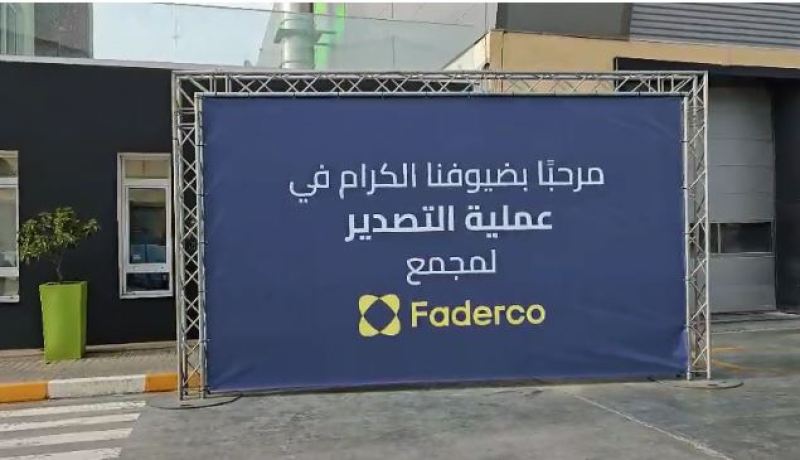 مجموعة “فاديركو” تسرّع وتيرة صادراتها بشحن 39 حاوية نحو عدة أسواق دولية