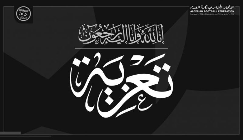 رئيس “الفاف” صادي يعزي في وفاة حاج علي