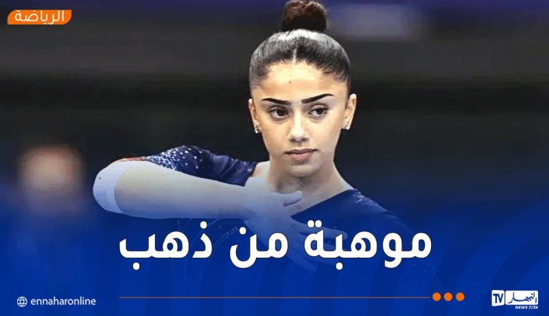 جنى لعروي تلمع في ياوندي… ذهبية جديدة للجزائر في جهاز القفز