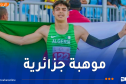 ألعاب القوى.. قاسمي زهر الدين مشروع بطل عالمي في سباقات السرعة