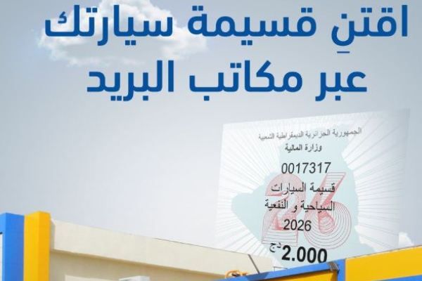 #بريد_الجزائر: القسائم السنوية 2026 متوفرة عبر المكاتب البريدية إلى غاية 31 ماي