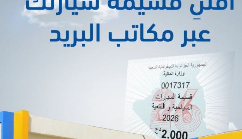 بريد الجزائر: القسائم السنوية 2026 متوفرة عبر المكاتب البريدية إلى غاية 31 ماي