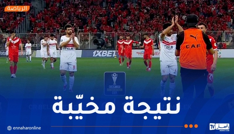 شباب بلوزداد ينهزم أمام الزمالك ويعقّد مأموريته في كأس الكونفدرالية  