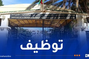 وزارة التضامن تفتح مسابقة توظيف في هذه الولايات