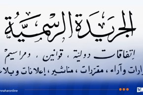 الجريدة الرسمية: صدور القانون العضوي المتعلق بالأحزاب السياسية