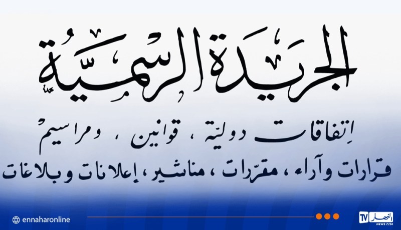 الجريدة الرسمية: صدور القانون العضوي المتعلق بالأحزاب السياسية