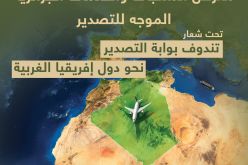 وزارة التجارة الخارجية تُنظم معرض المنتجات والخدمات الموجّه للتصدير