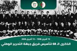 “الفاف” تُحيي الذكرى الـ68 لتأسيس فريق جبهة التحرير الوطني