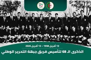 “الفاف” تُحيي الذكرى الـ68 لتأسيس فريق جبهة التحرير الوطني