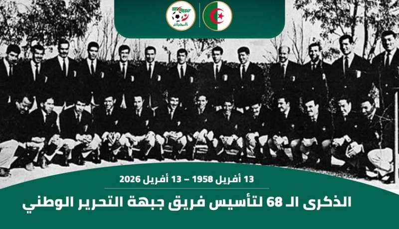 “الفاف” تُحيي الذكرى الـ68 لتأسيس فريق جبهة التحرير الوطني