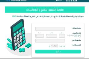 صندوق التقاعد يطلق منصة للإطلاع على قيمة الزيادة في المعاشات