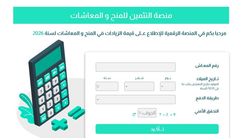 صندوق التقاعد يطلق منصة للإطلاع على قيمة الزيادة في المعاشات