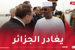 رئيس جمهورية تشاد ينهي زيارته الرسمية إلى الجزائر