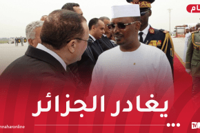 رئيس جمهورية تشاد ينهي زيارته الرسمية إلى الجزائر