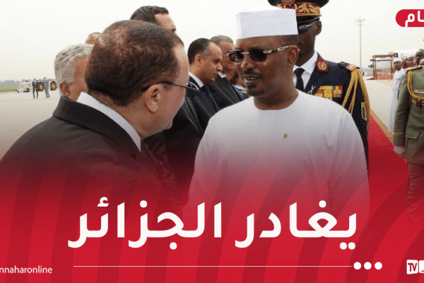 رئيس جمهورية تشاد ينهي زيارته الرسمية إلى الجزائر