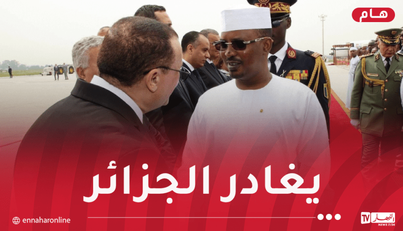 رئيس جمهورية تشاد ينهي زيارته الرسمية إلى الجزائر