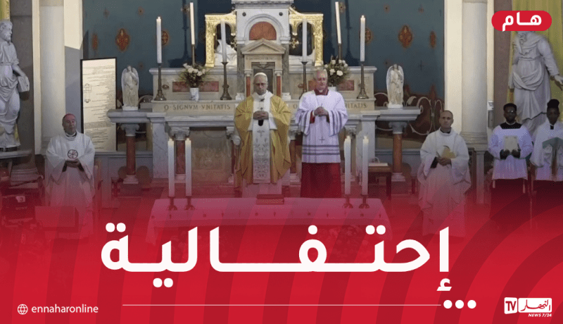 بابا الفاتيكان يُشرف على احتفالية بكنيسة القديس أوغستين بعنابة 