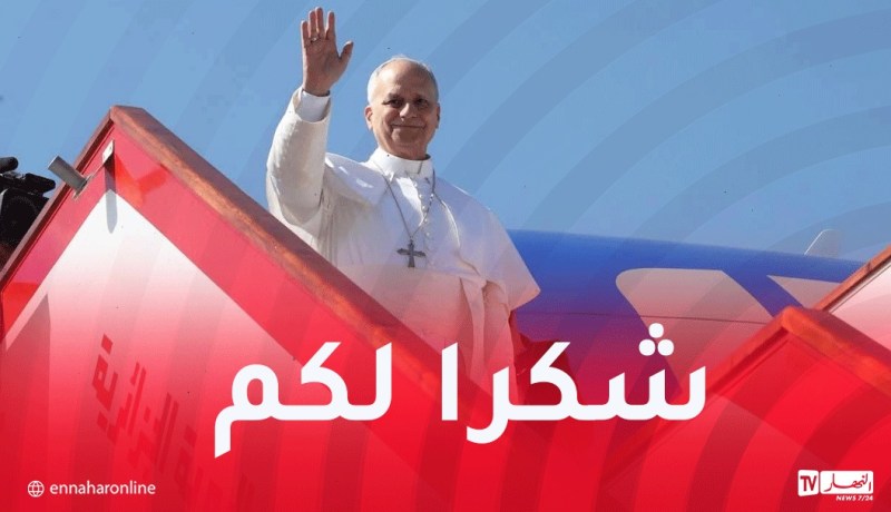فاتيكان نيوز: البابا ليون يشيد بنجاح زيارته إلى الجزائر