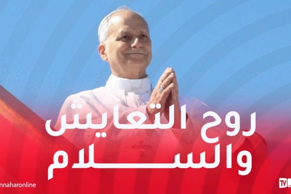 البابا ليون يحيي الشعب الجزائري على مظاهر اللطف والكرم والاحترام