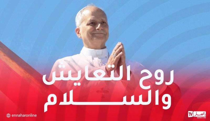 البابا ليون يحيي الشعب الجزائري على مظاهر اللطف والكرم والاحترام