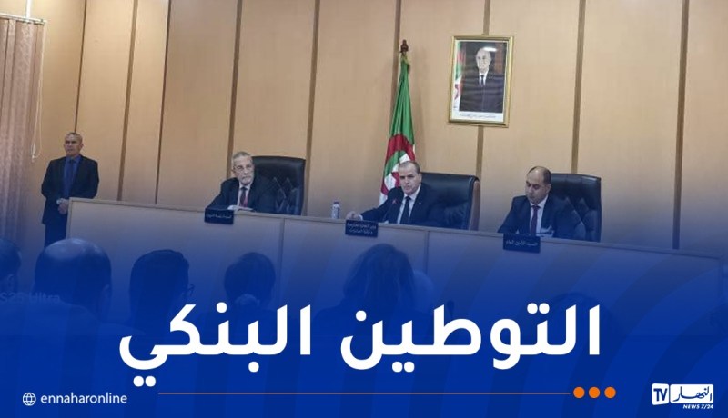 رزيق يترأس اجتماعا تنسيقيا مع البنوك وشركات الإيجار المالي