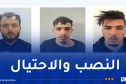 تفكيك شبكة نصب واحتيال إلكتروني بسيدي بلعباس وتوقيف ثلاثة مشتبه فيهم