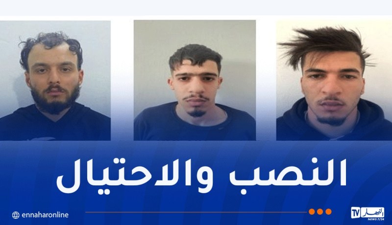 تفكيك شبكة نصب واحتيال إلكتروني بسيدي بلعباس وتوقيف ثلاثة مشتبه فيهم