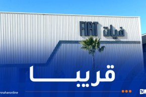 تصدير أولى قطع غيار “فيات” المصنعة بالجزائر نحو الكاميرون