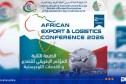 تنظيم الطبعة الثانية للمؤتمر الإفريقي للتصدير والخدمات اللوجيستية 21 أفريل المقبل