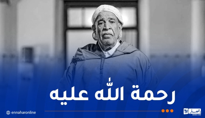 بعد مسيرة نضال وعطاء.. المجاهد بن شهرة سعودي في ذمة الله
