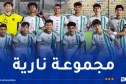 قرعة “كان” لأقل من 17 عاما تضع المنتخب الوطني في المجموعة الرابعة