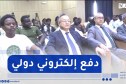 بداري يشرف على إطلاق أول نظام دفع إلكتروني دولي عن بعد لفائدة الطلبة الدوليين