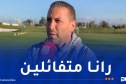 أوسرير: “مباراة الزمالك ستلعب على جزئيات صغيرة ونطمح لدخول التاريخ”