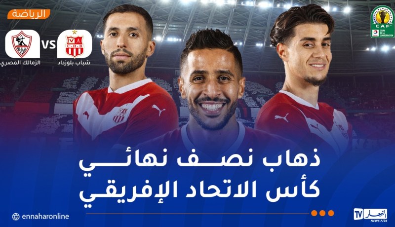 20 ألف مناصر يدعم شباب بلوزداد في مباراته ضد الزمالك