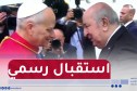 مطار هواري بومدين.. الرئيس تبون يستقبل بابا الفاتيكان ليو الرابع عشر