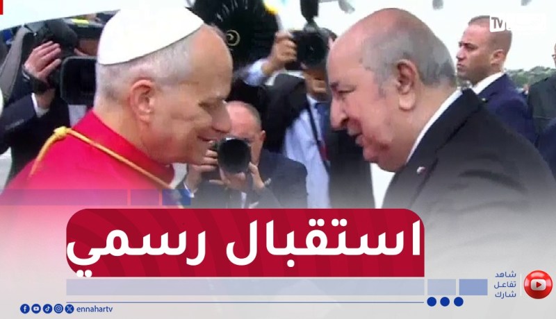مطار هواري بومدين.. الرئيس تبون يستقبل بابا الفاتيكان ليو الرابع عشر
