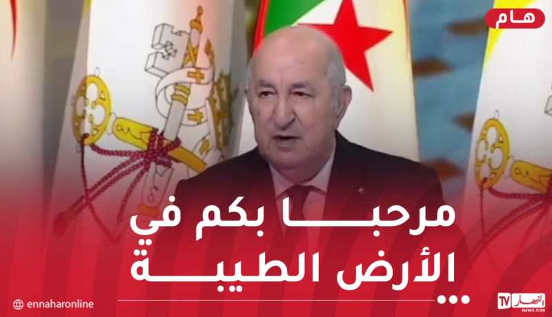 الرئيس تبون: الجزائر أرض التاريخ العريق وتلاقي الحضارات