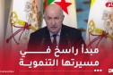 الرئيس تبون: الجزائر من أشدّ الدول حرصا على العدالة الإجتماعية